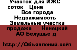 Участок для ИЖС 6 соток › Цена ­ 750 000 - Все города Недвижимость » Земельные участки продажа   . Ненецкий АО,Белушье д.